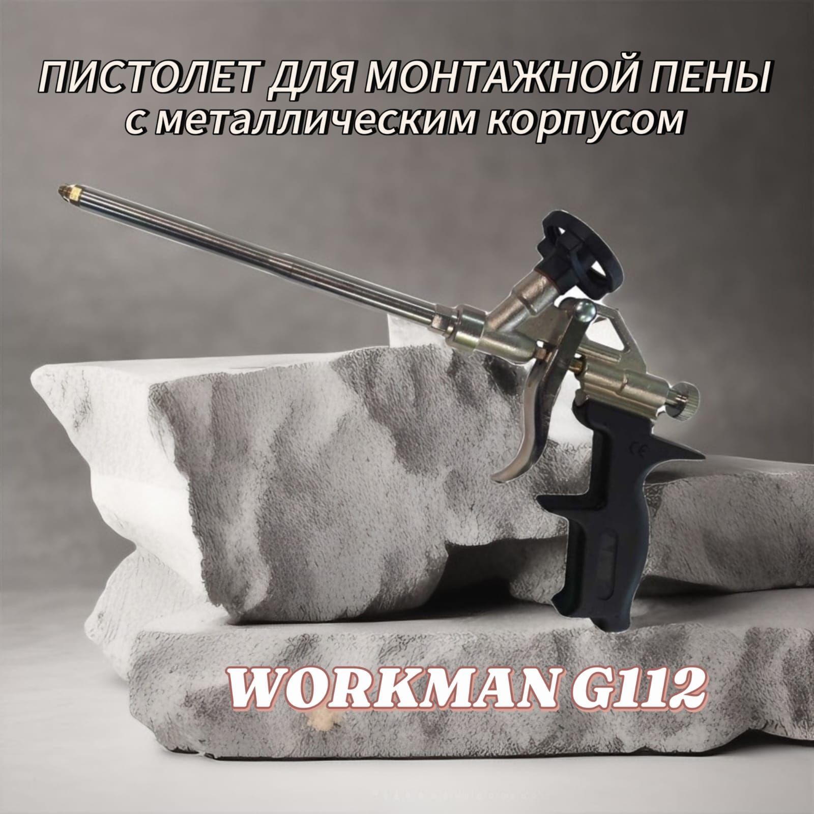 Workman G112 пистолет для монтажной пены с металлическим корпусом