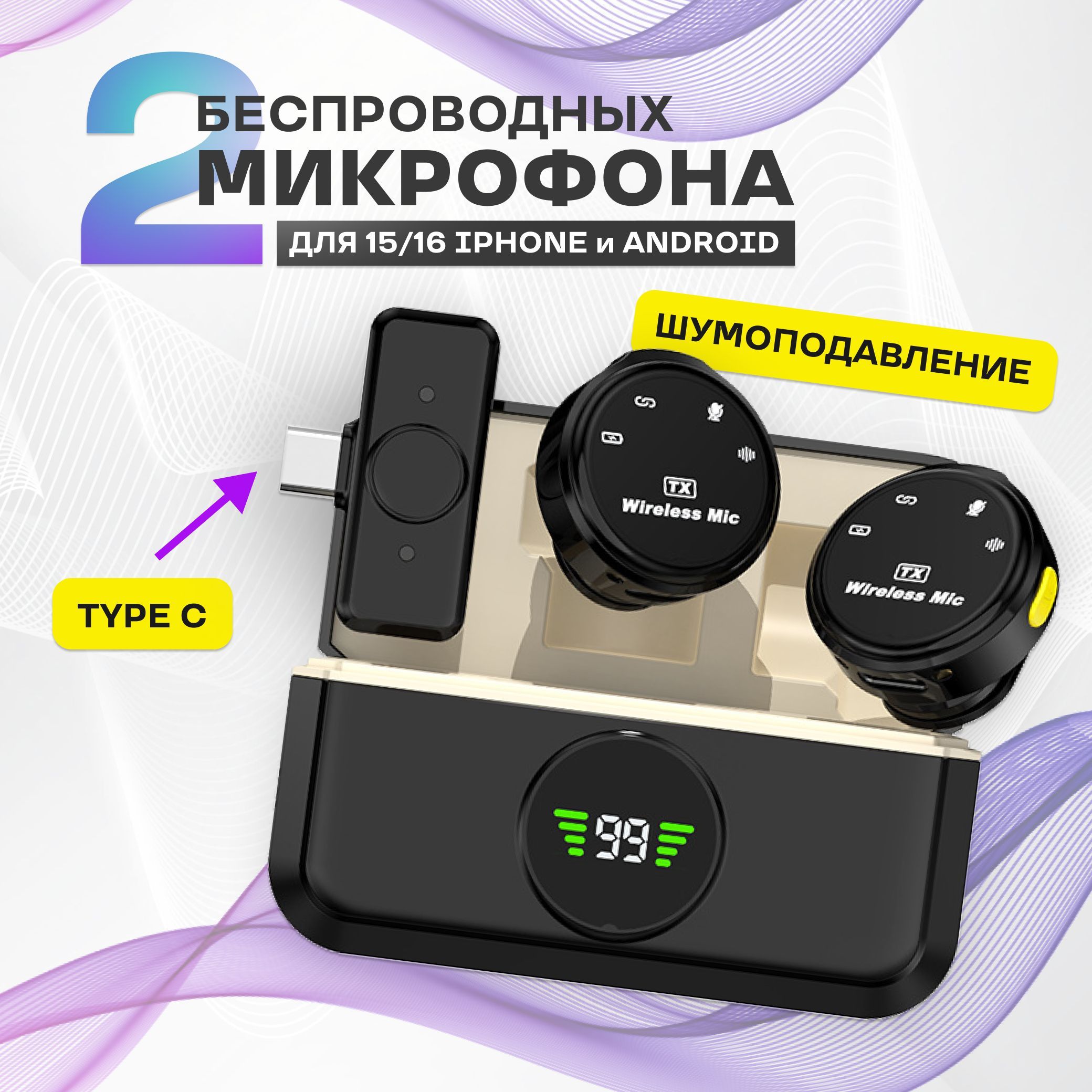 Микрофон петличный беспроводной 2 шт. для type-C с шумоподавлением