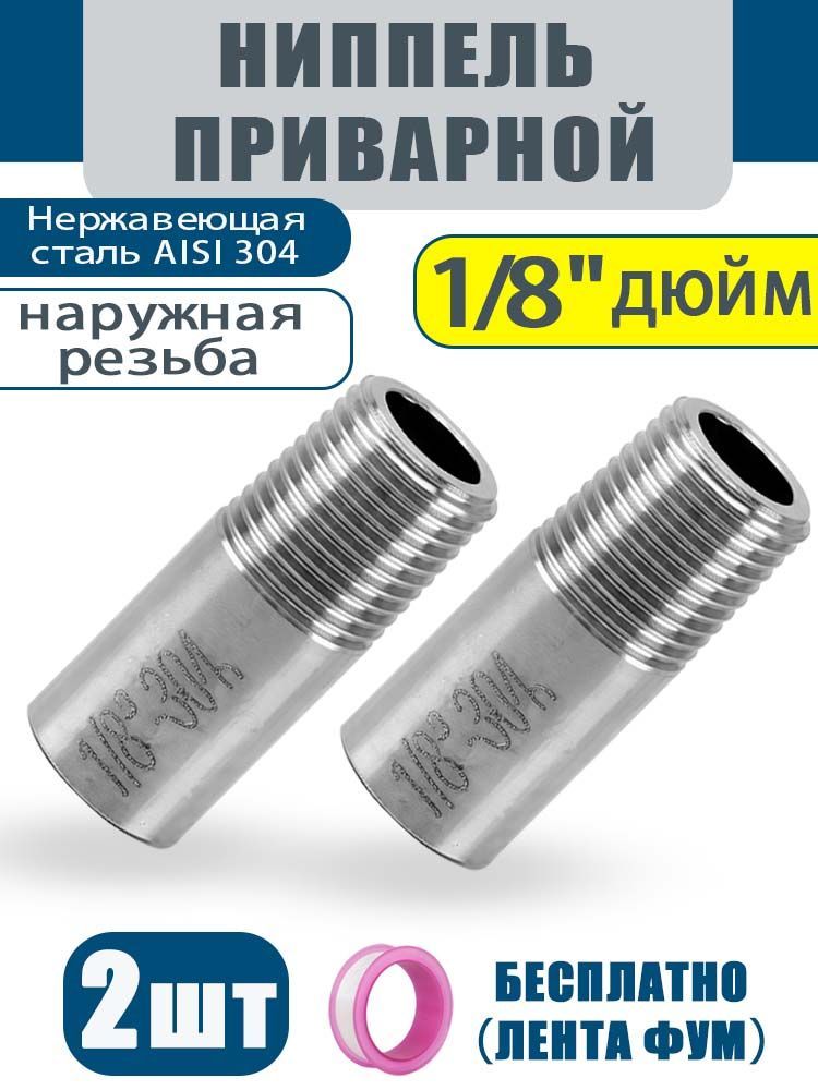 Ниппельприварнойрезьба1/8"Нержавеющаясталь2.5см,2шт