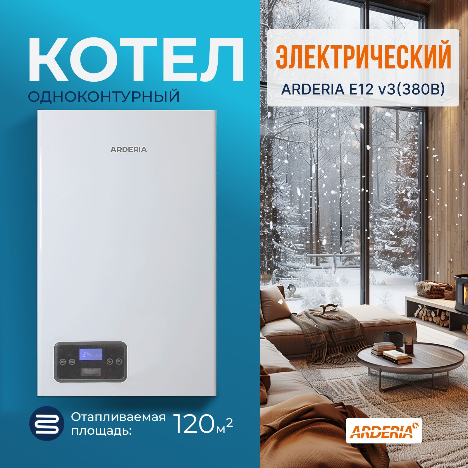 Электрический котел Arderia E12, v3, с возможностью подключения бойлера