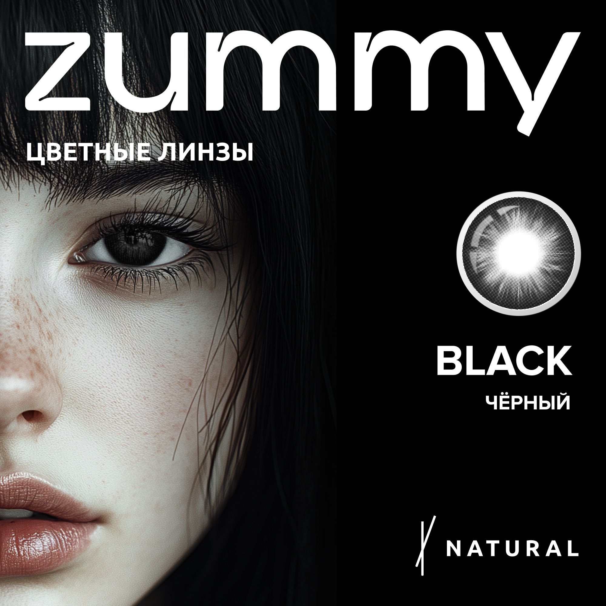 Цветные ЧЕРНЫЕ контактные линзы ZUMMY для глаз , 12 месяцев , 00.00 купить на OZON по низкой цене (1526826704)