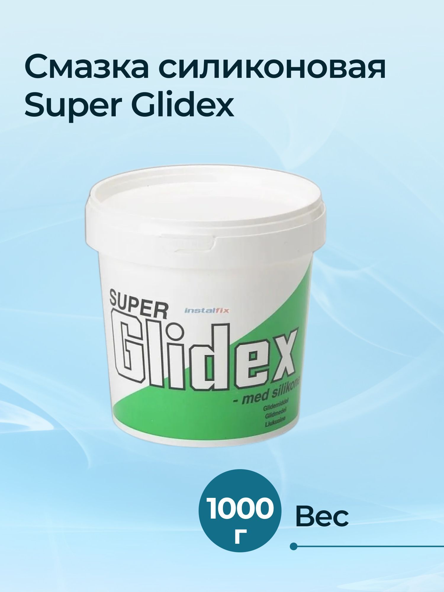 Смазка силиконовая Super Glidex 1000 г