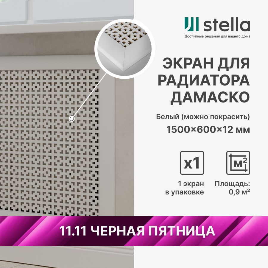 Stella Экраны для радиаторов МДФ