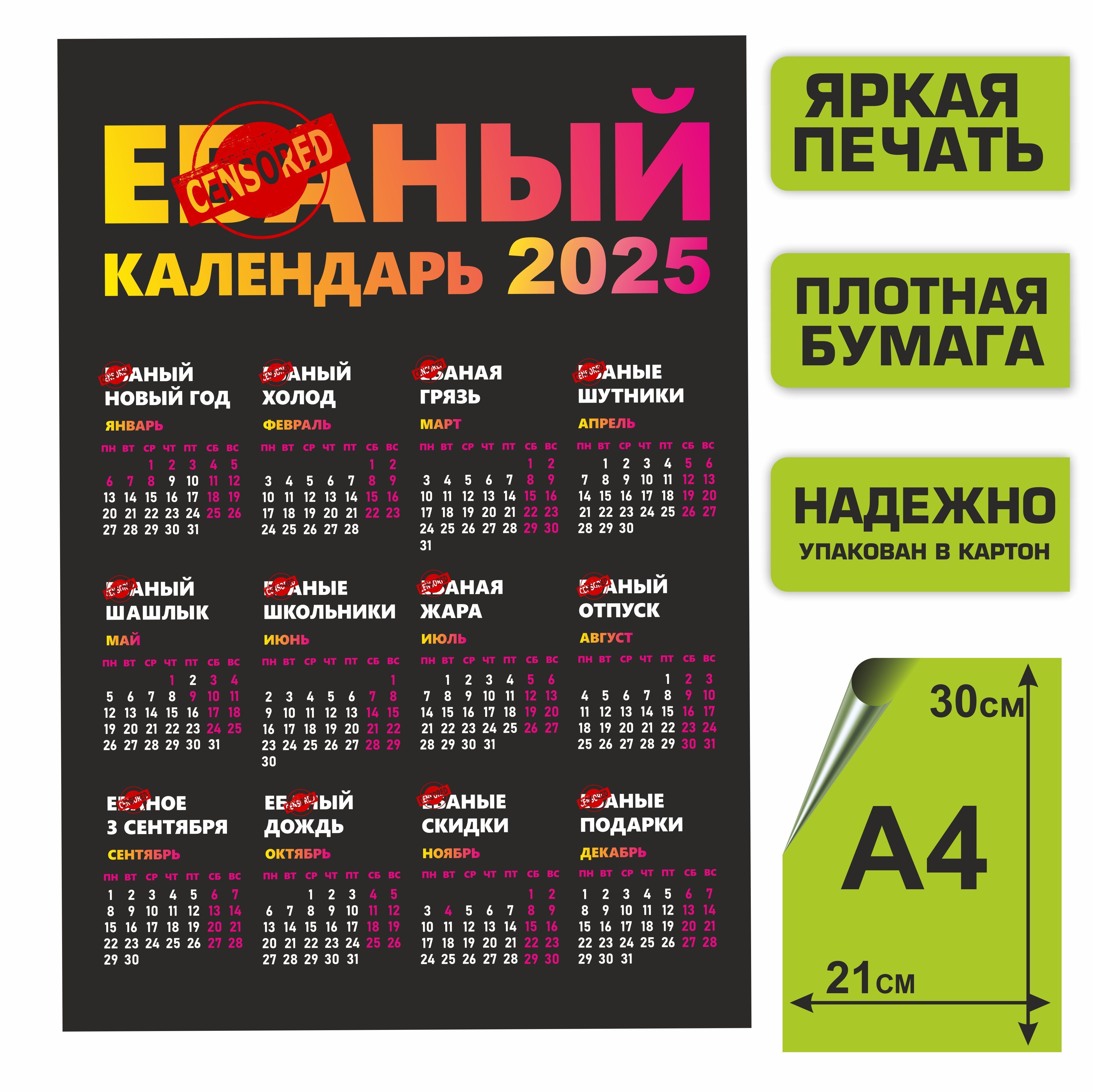 **аныйКалендарь2025А4нецензурный