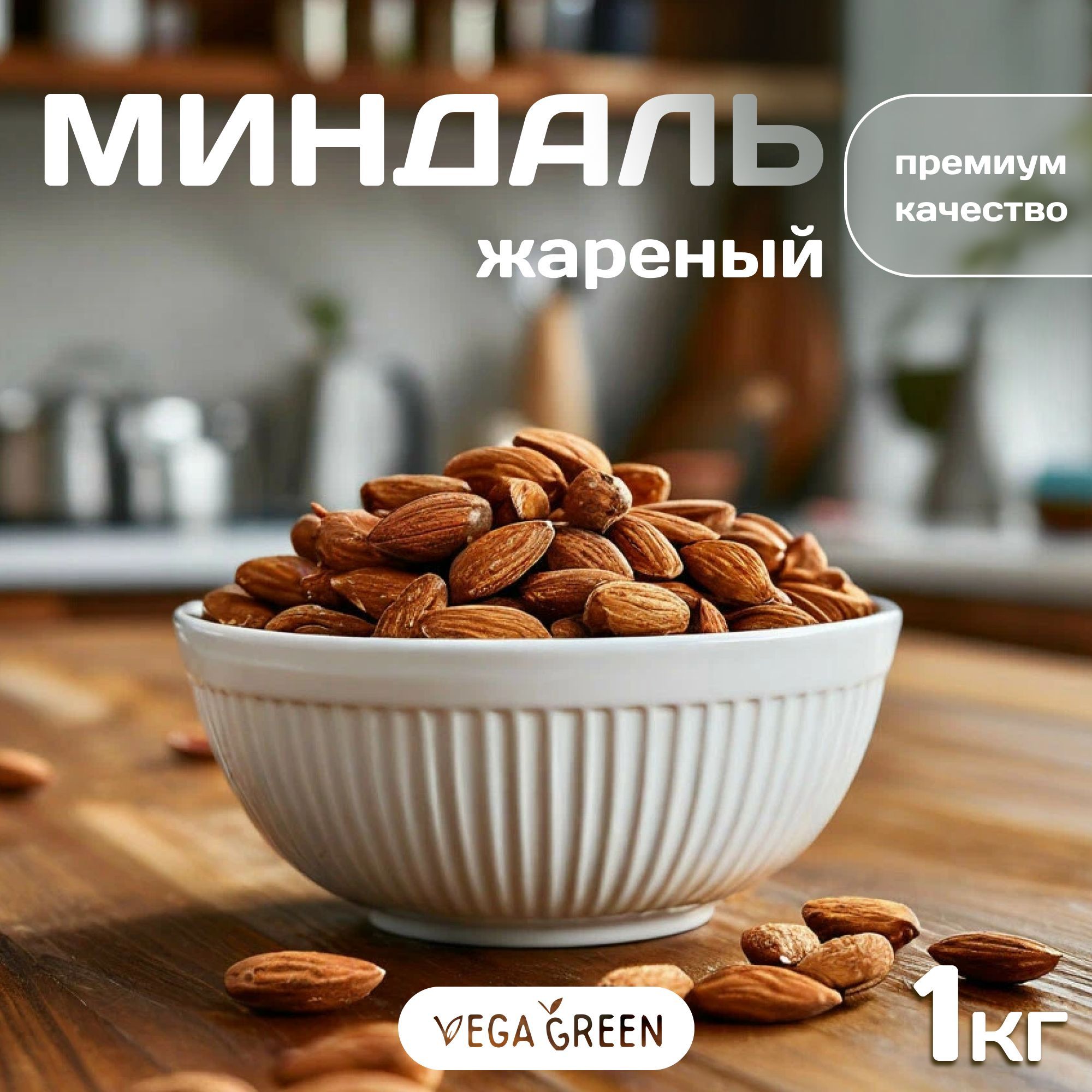 Миндальжареныйкрупныйорехотборный,VegaGreenполезныепродукты,Чили,1кг/1000г