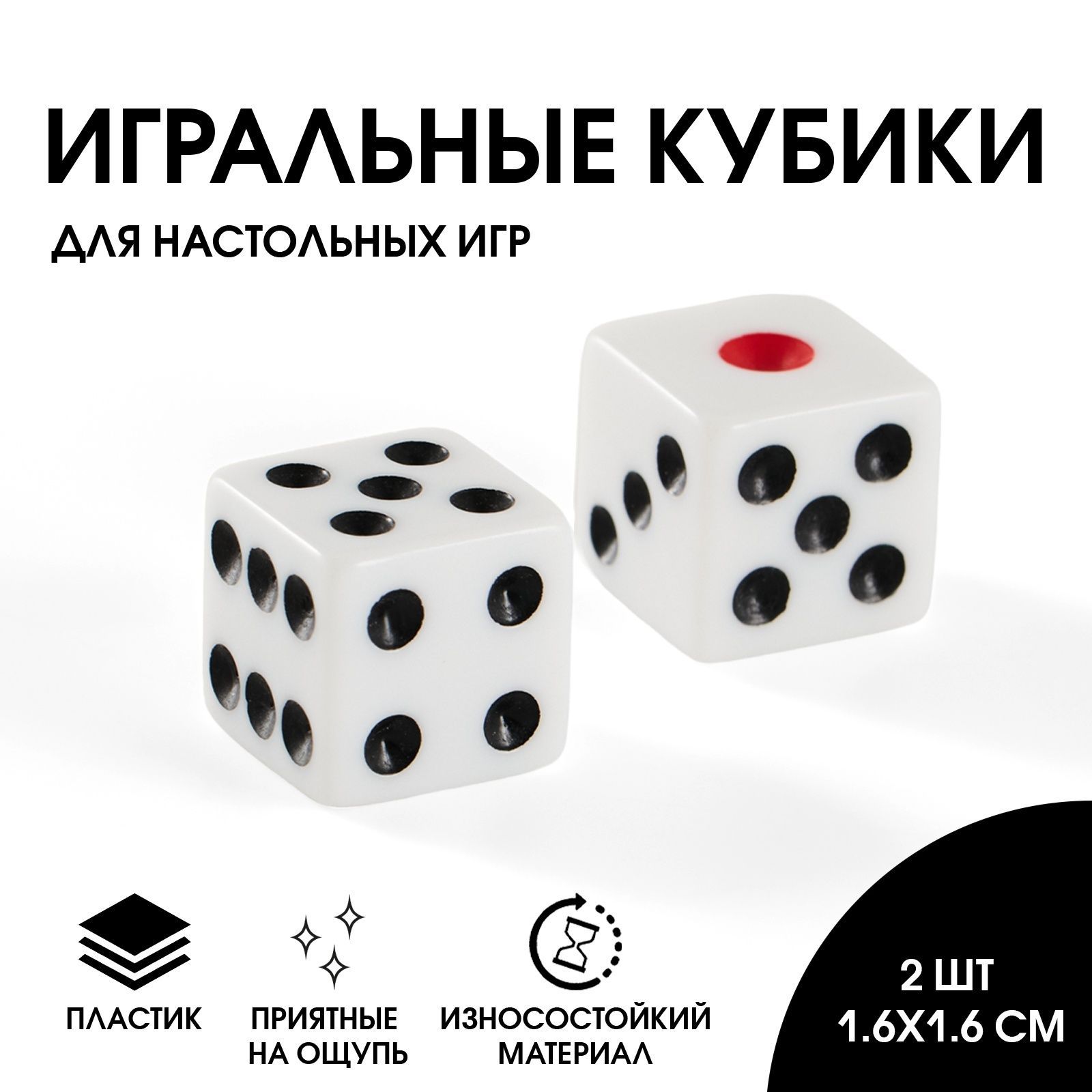 Кубики игральные 1.6 х 1.6 см, набор 2 шт