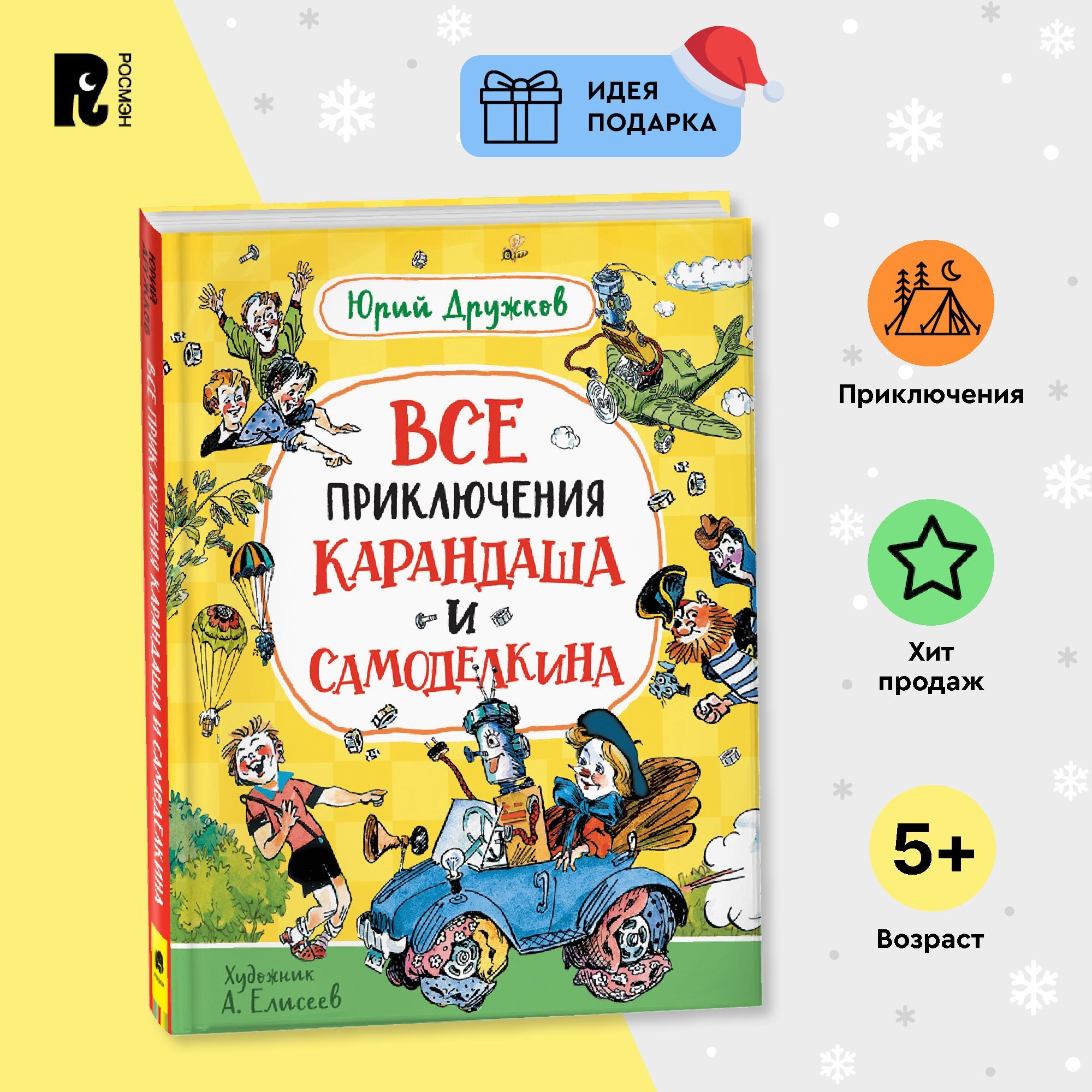 Дружков Ю. Все приключения Карандаша и Самоделкина Приключения Сказочная повесть для детей от 5-ти лет | Дружков Юрий