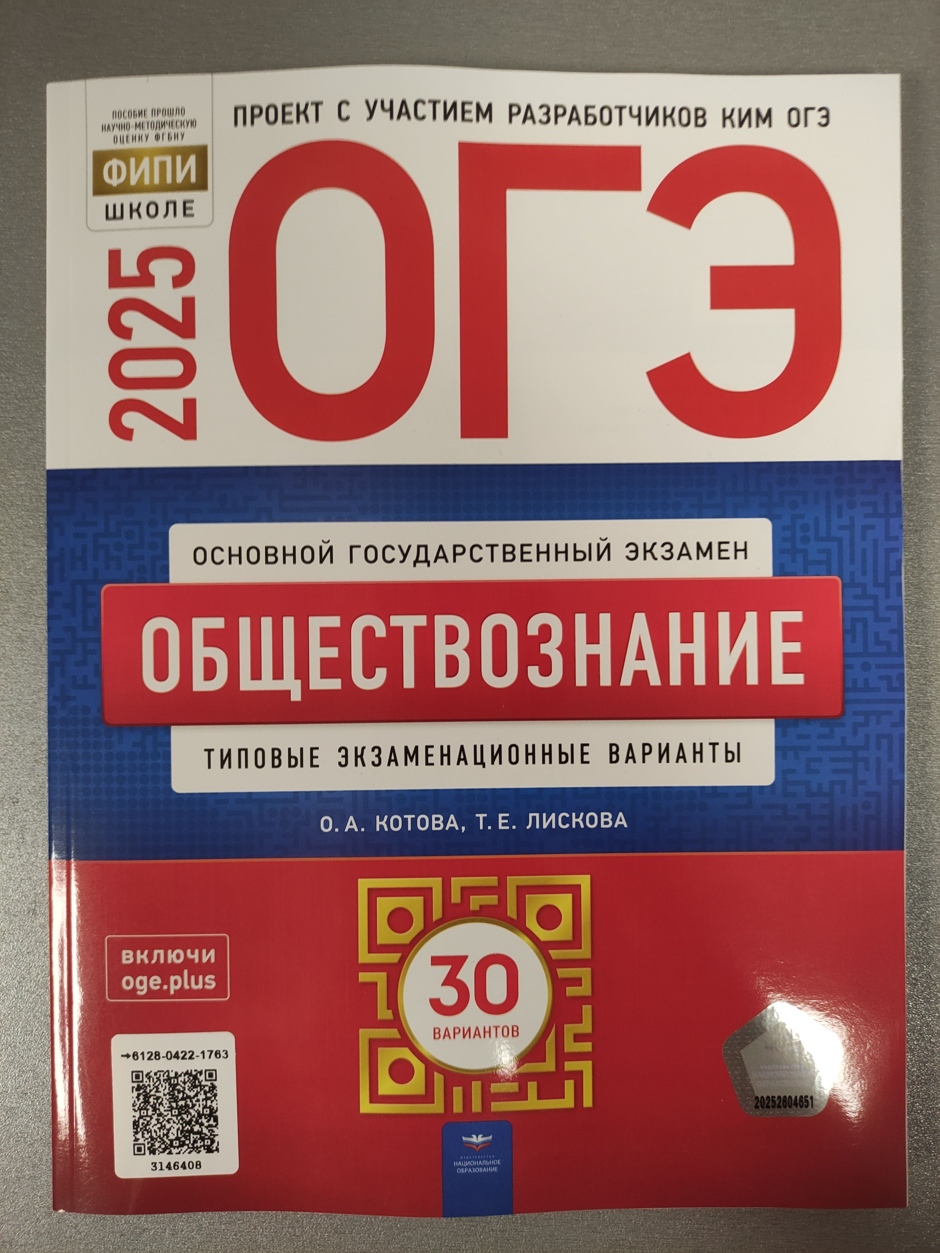 ОГЭ-2025 Котова О.А. Лискова Т.Е. Обществознание 30 вариантов "Национальное образование"