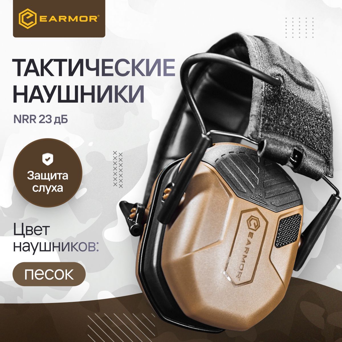 Наушники тактические активные для стрельбы EARMOR M300А (Песок)