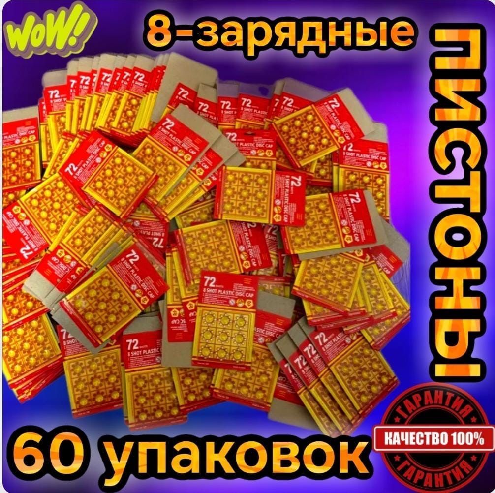 Пистоны 8 зарядные 60...