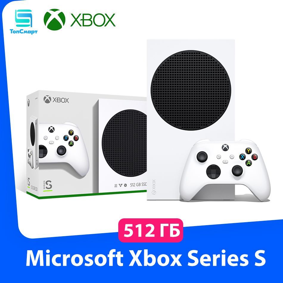 Игровая приставка Microsoft Xbox Series S 512 ГБ