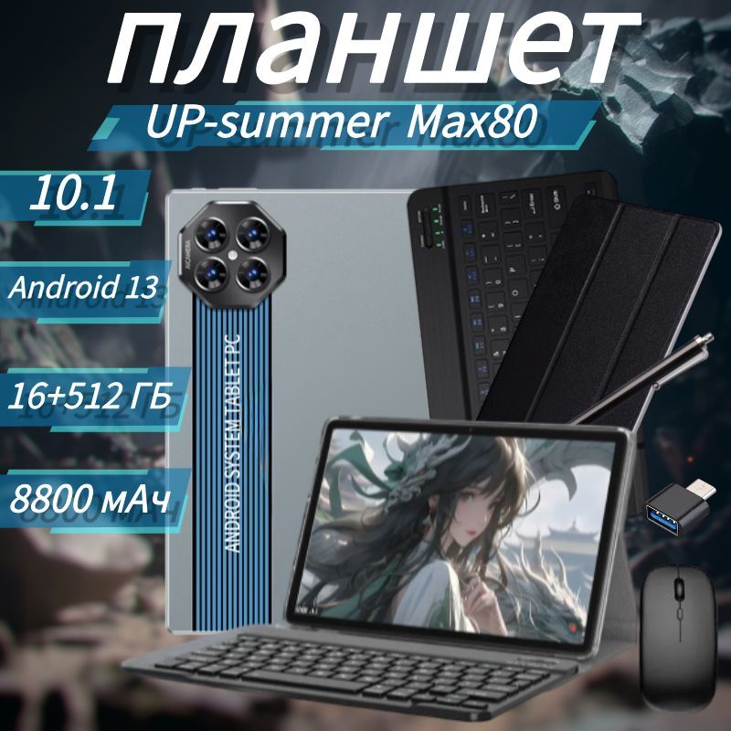 Up-summerПланшет10,1-дюймовыйпланшетныйкомпьютерMax80спамятью16+512ГБ/Android13/5g+WiFi+GPS+русскаяСИМ-карта/48+108мп/большойHD-экран/8800мАч/длительноевремяожидания,10.1"16ГБ/512ГБ,серый