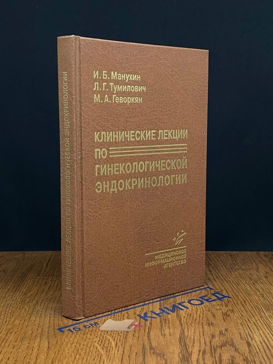 Клинические лекции по гинекологич. эндокринологии