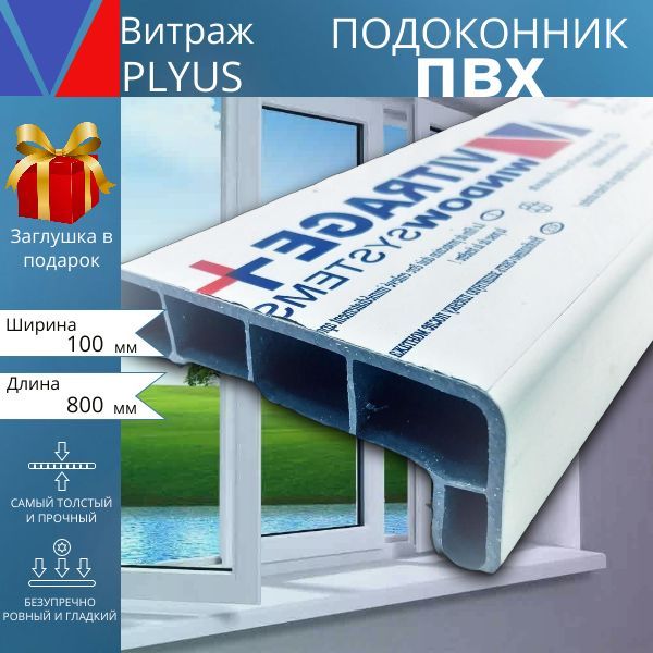 ПодоконникПВХВитражPlyus100x800мм(ШхД)