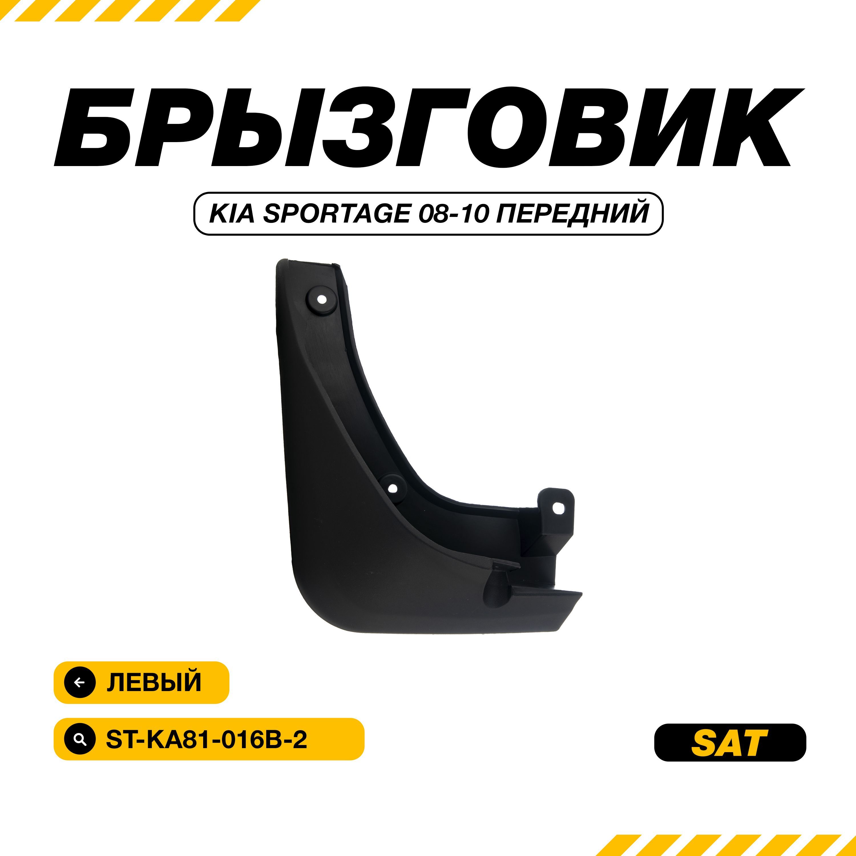 Брызговик Kia Sportage 2 / Киа Спортейдж 2, 2006-2010 передний левый SAT ST-KA81-016B-2