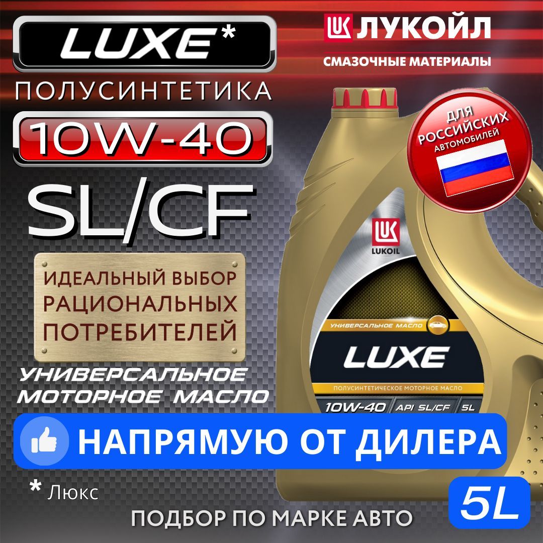 ЛУКОЙЛ (LUKOIL) люкс (luxe) sl/cf 10W-40 Масло моторное, Полусинтетическое, 5 л