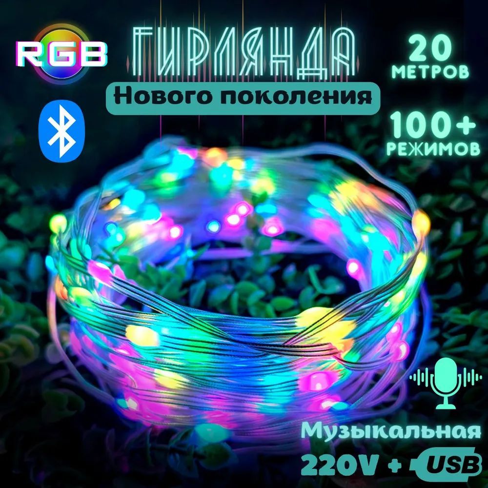 Гирлянда RGB 20м, 280 режимов, пульт ДУ + Bluetooth, питание USB + 220В