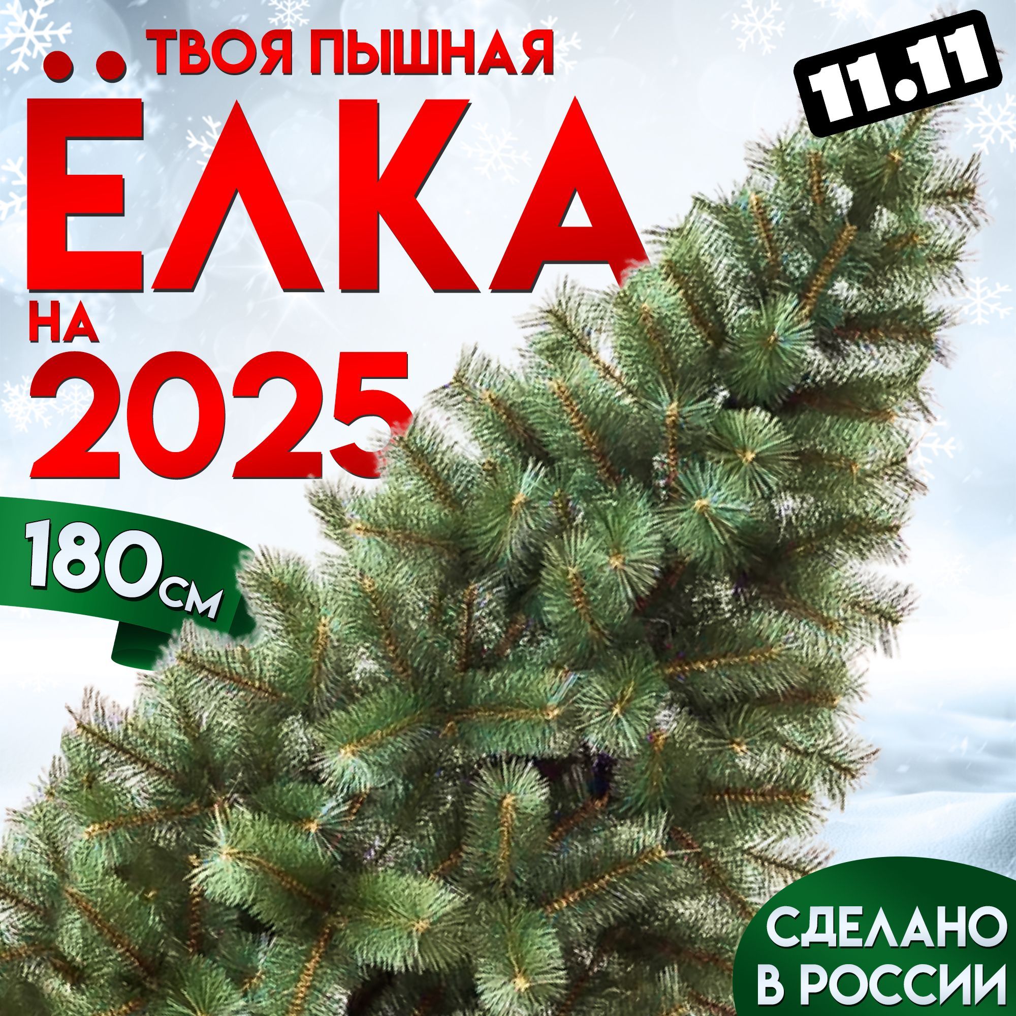 Елка искусственная новогодняя 180 см Заснеженная сосна с шишками, Трехслойная Premium