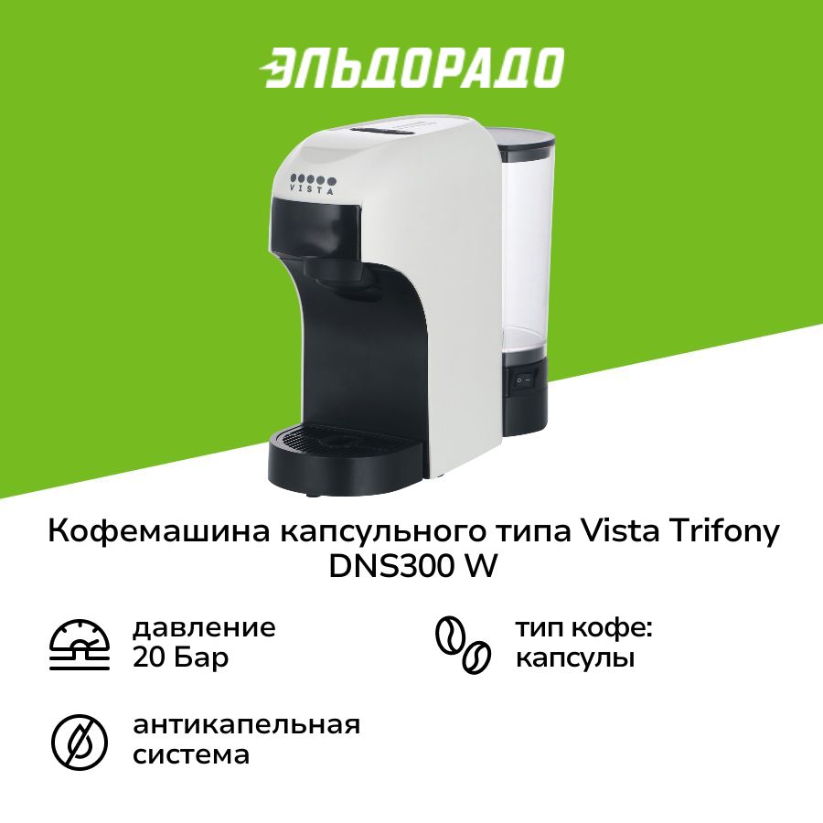 Кофемашина капсульного типа 3 в 1 Vista Trifony DNS300 W