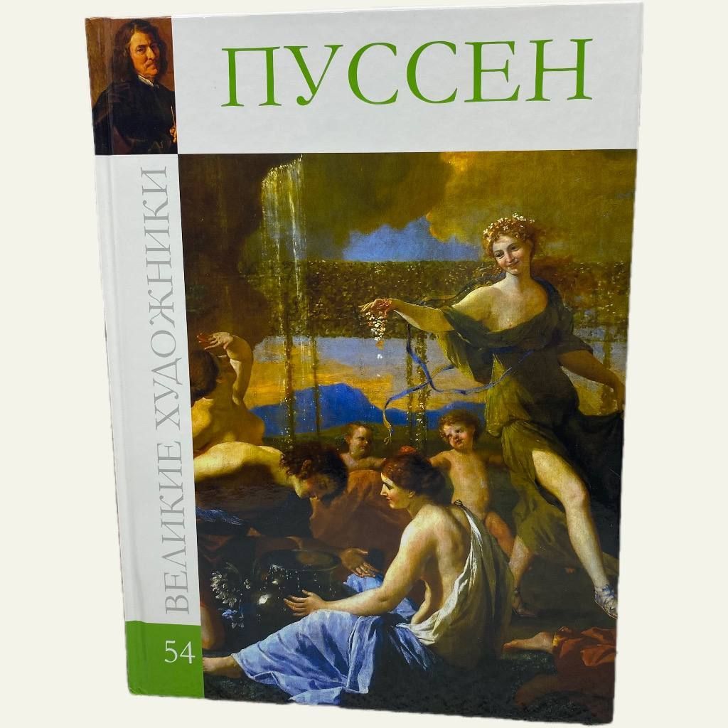 Великие художники. Пуссен. Том 54 | Нет автора