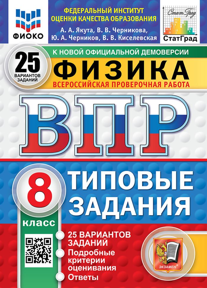 ВПР. Физика. 8 класс. Типовые задания. 25 вариантов