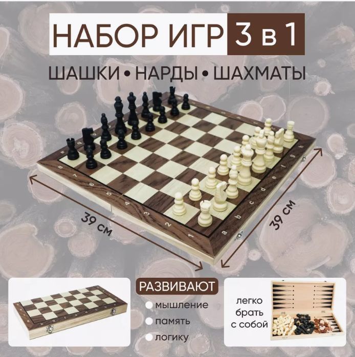 Набор игр настольных 3 в 1: Шахматы, шашки, нарды 39 х 39 см