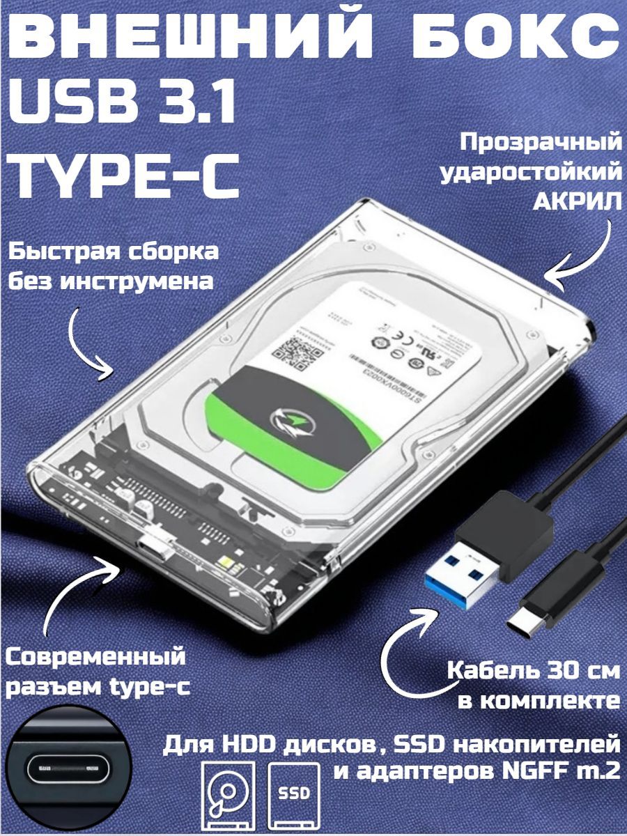 Внешний корпус для SSD/HDD + Type C-C провод, кейс бокс 2.5" SATA Прозрачный адаптер, переходник, док станция