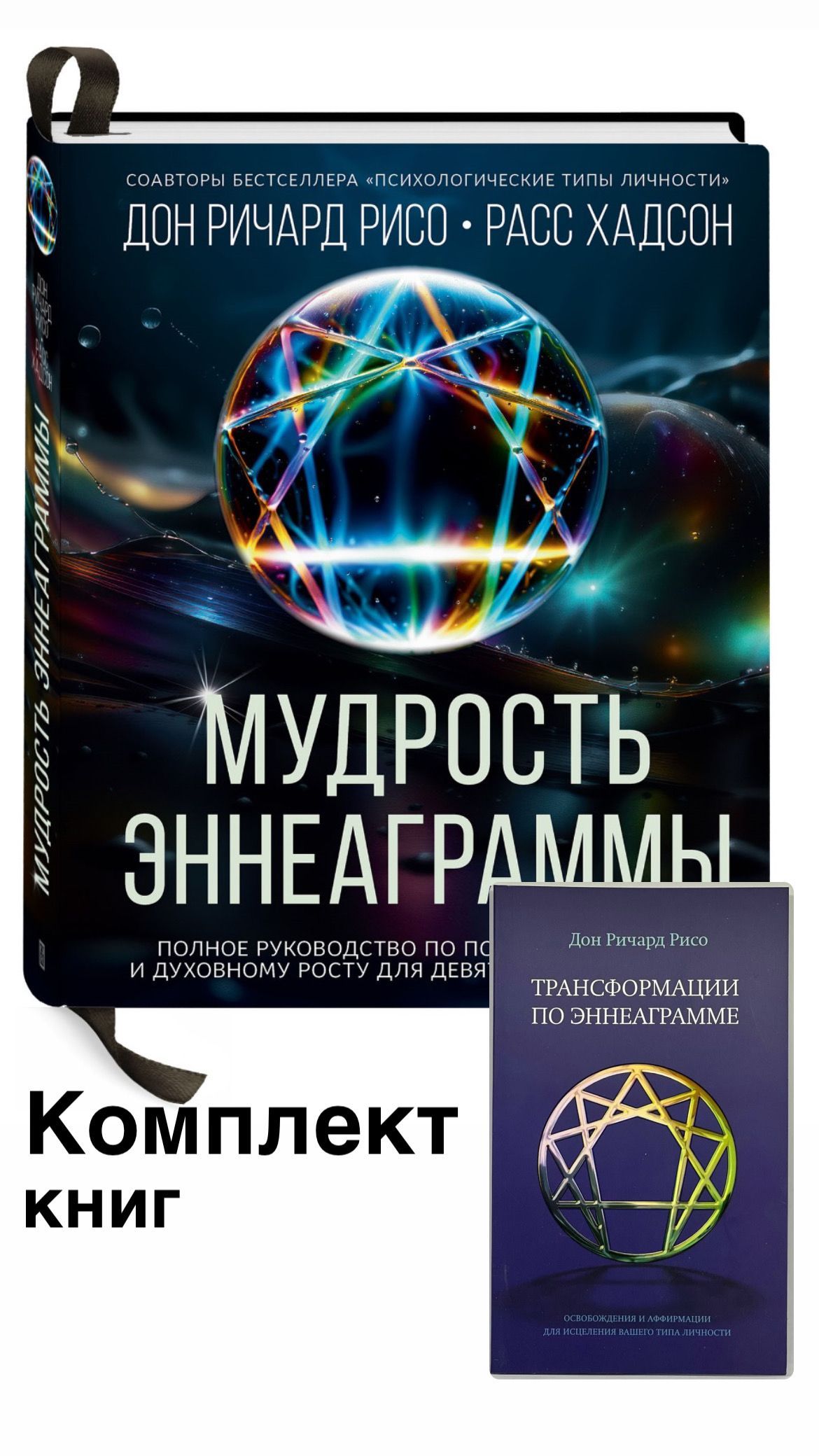 Комплект книг "Мудрость Эннеаграммы" и "Трансформации по Эннеаграмме" | Хадсон Р., Рисо Дон Ричард