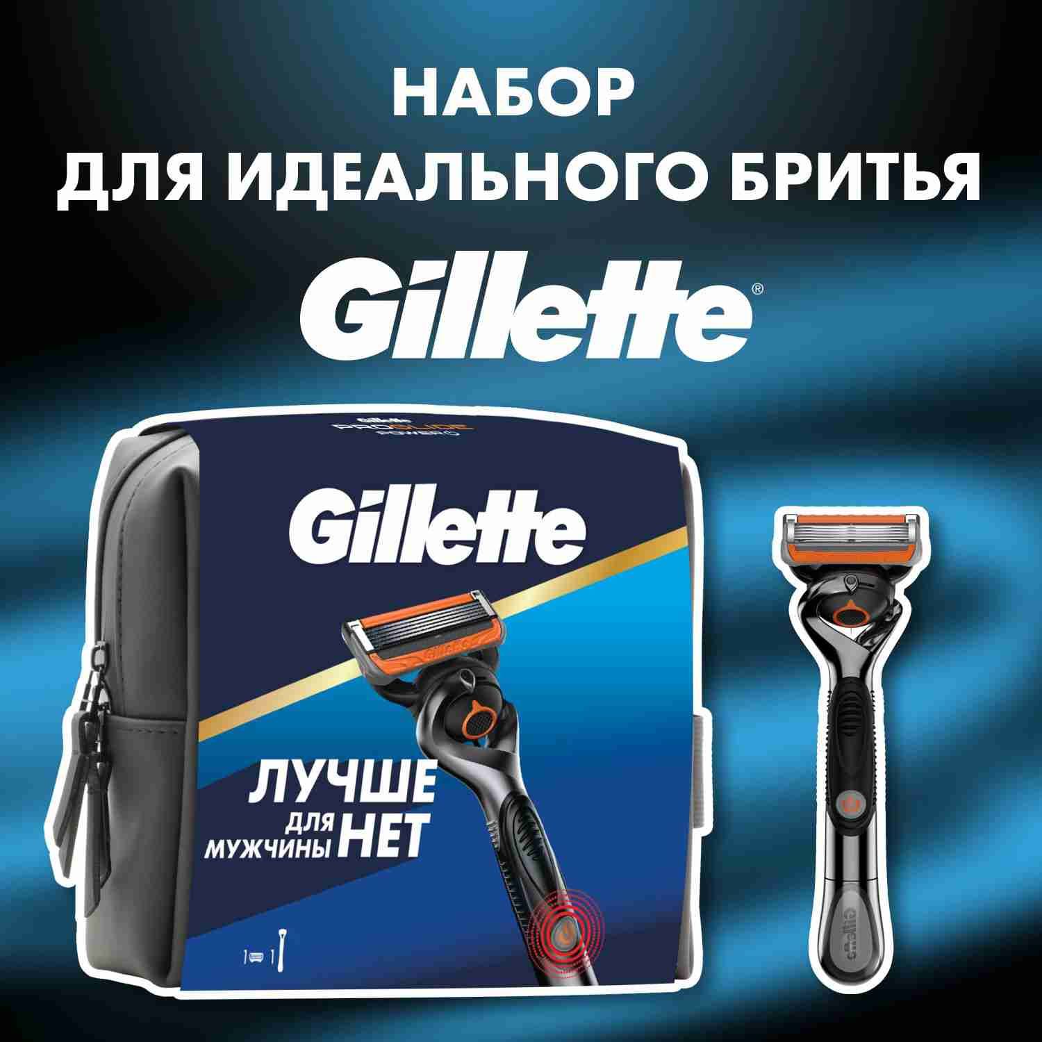 Набор Gillette для идеального бритья: бритва ProGlide Power с 1 сменной кассетой в косметичке