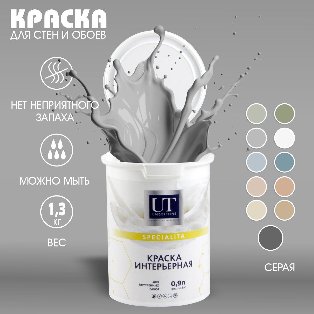 UNDERTONE Краска Быстросохнущая, Гладкая, Акриловая, Матовое покрытие, 0.9 л, 1.3 кг, серый