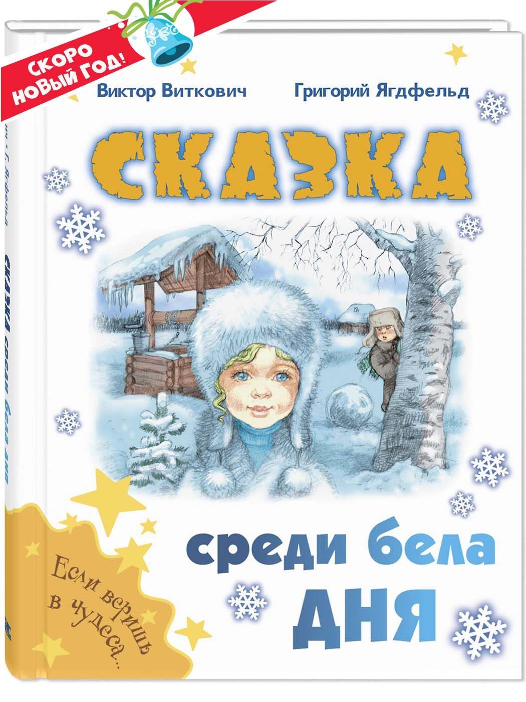 Сказка среди бела дня | Виткович Виктор Станиславович, Ягдфельд Григорий Борисович