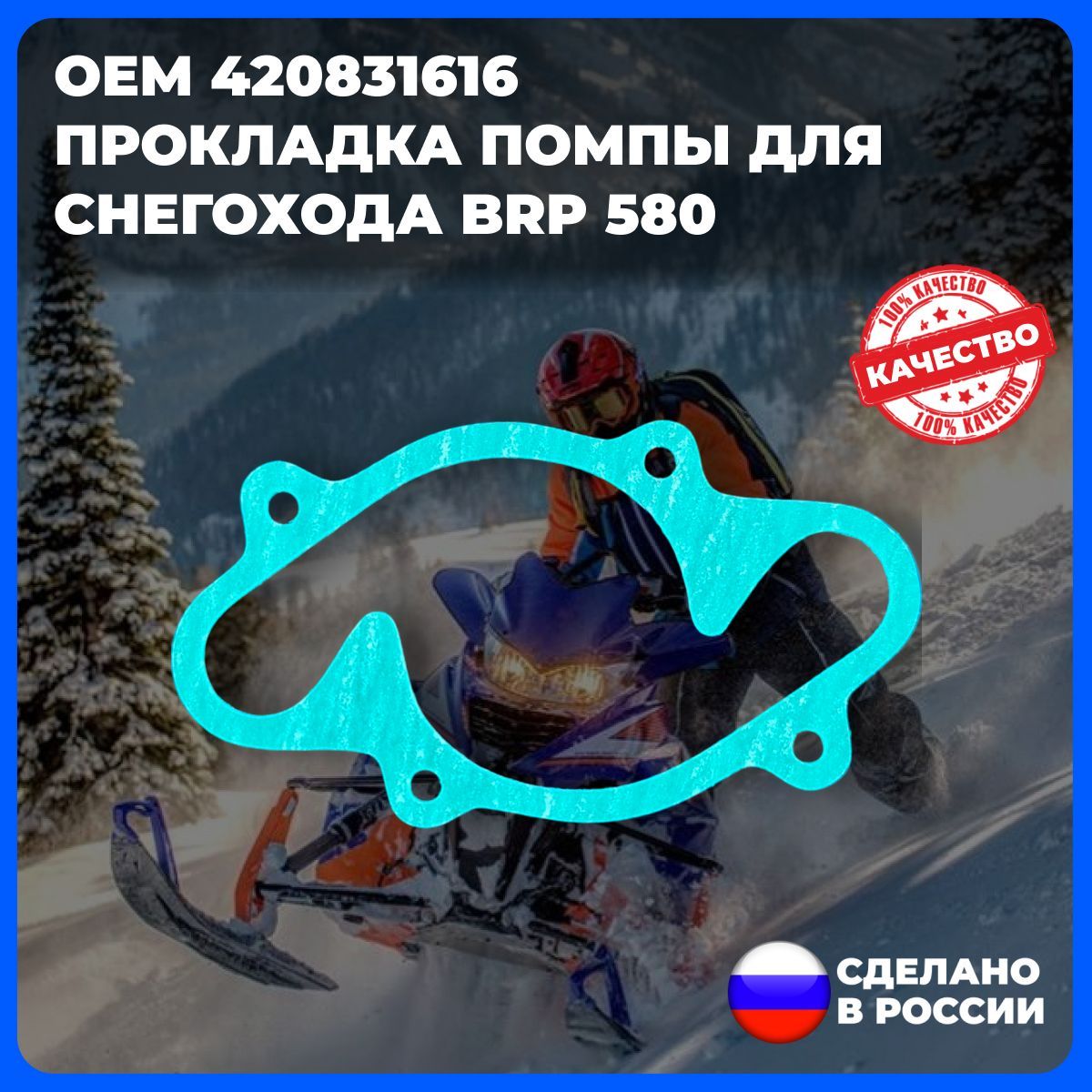 Прокладка помпы для снегохода BRP 580 (арт. 420831616 )