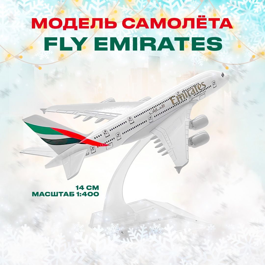 Металлическая модель самолета Fly Emirates AIRBUS A380, 14 см