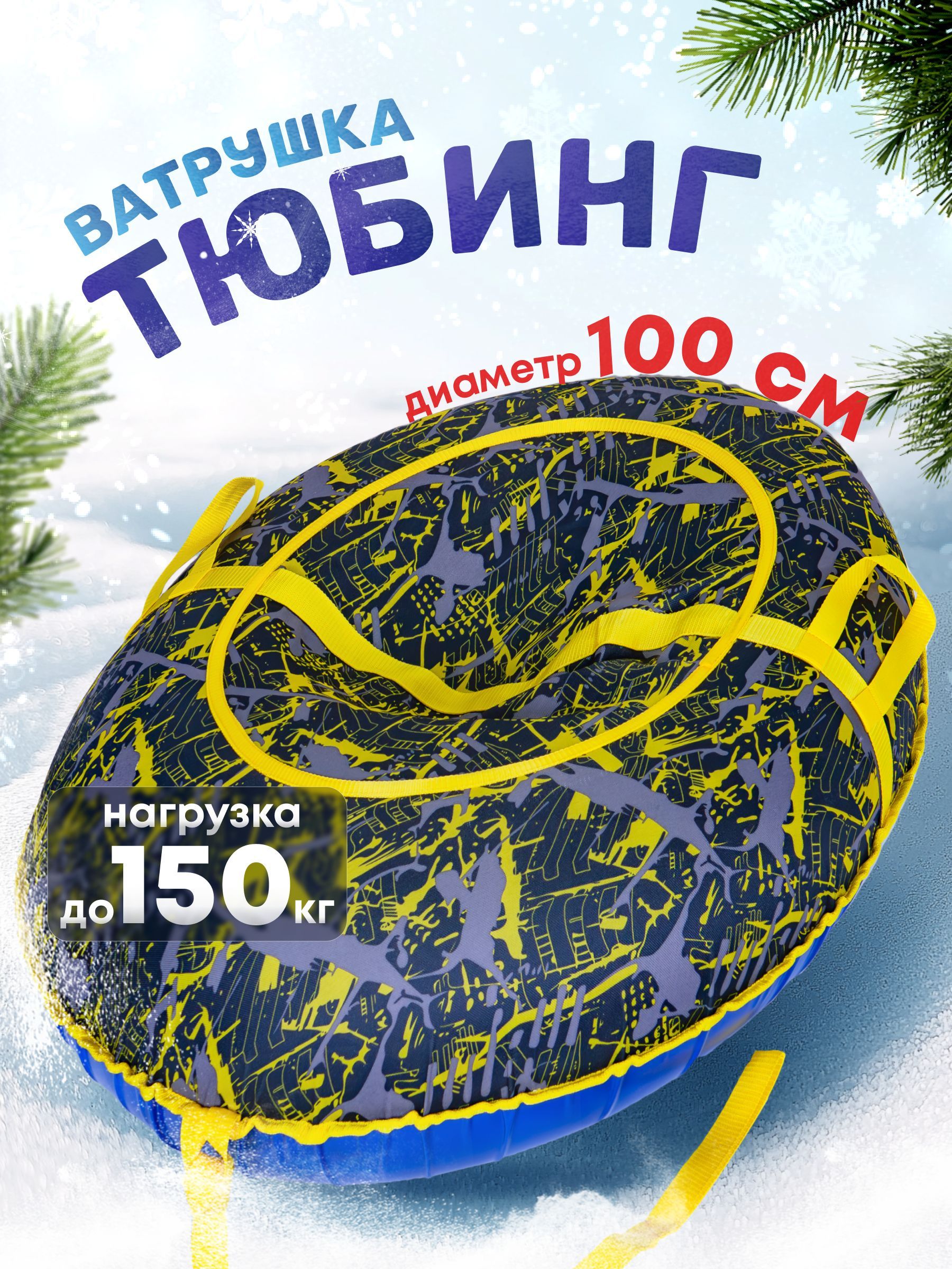 Тюбинг,диаметр:100см