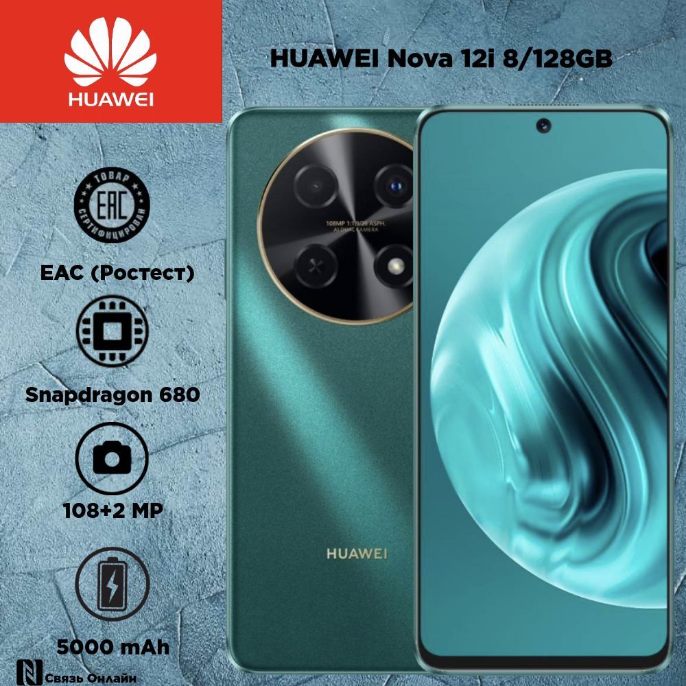 HUAWEIСмартфонNova12iРостест(EAC)8/128ГБ,зеленый