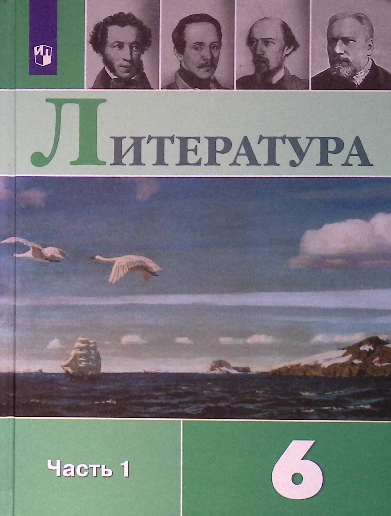 Литература. 6 класс. Учебник. В 2-х частях. Часть 1 (б/у)