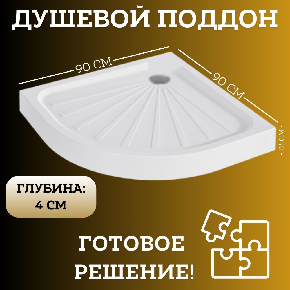 Поддон для душа 90х90 см 1Marka Tondo в наборе 3 в 1: поддон, ножки, сифон 01пто90К