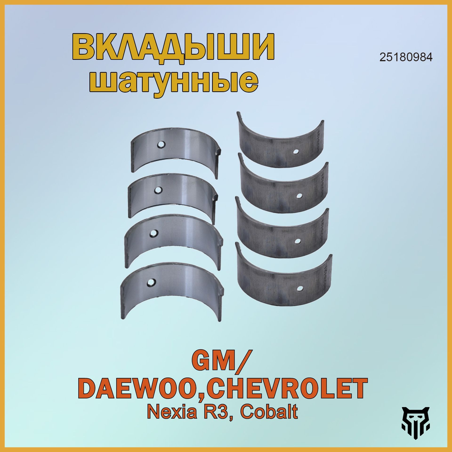 Вкладыши шатунные Daewoo Nexia R3, Chevrolet Cobalt Деу Нексиа, Шевроле Кобальт ОЕМ 25180984