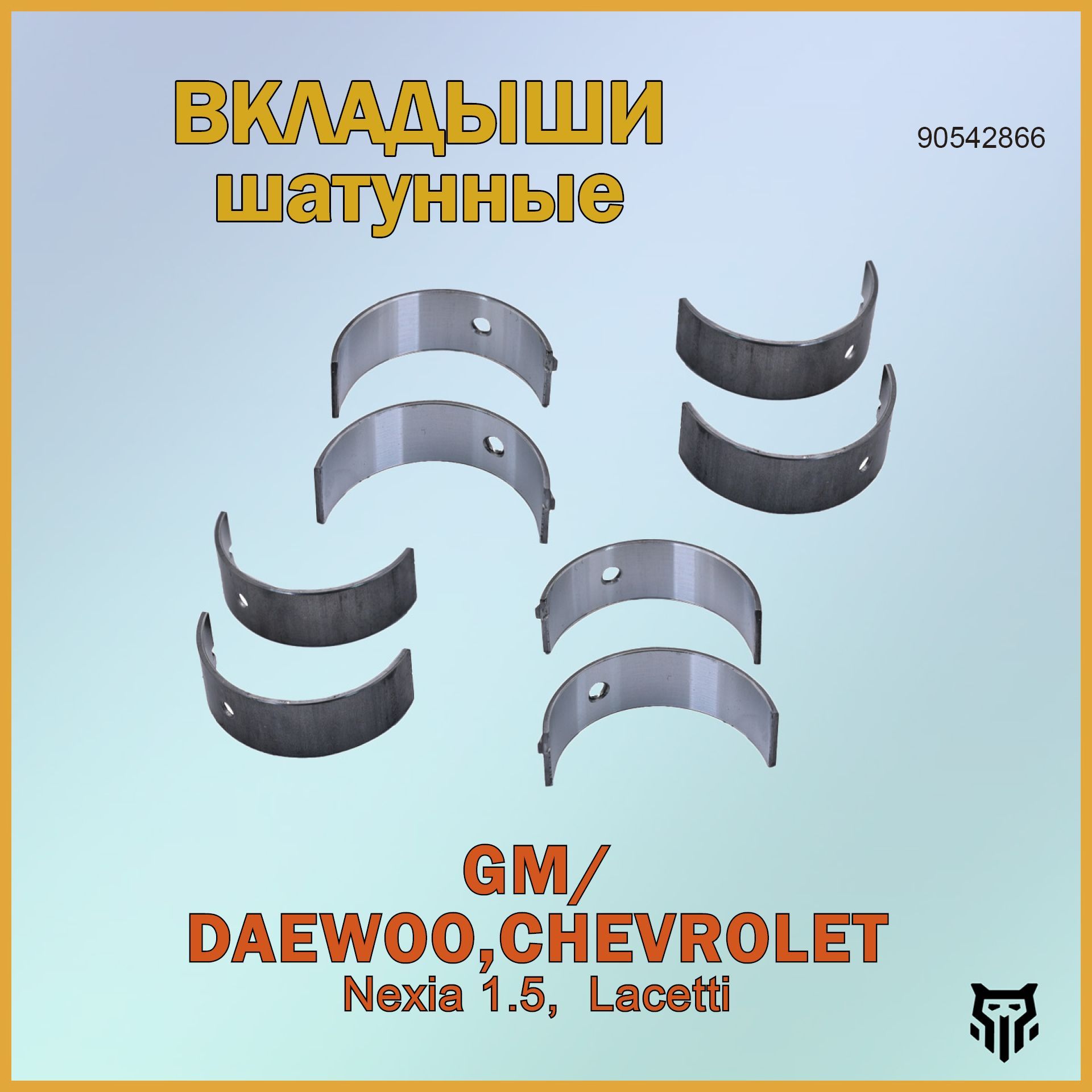 Вкладыши шатунные Daewoo Nexia 1.5, Chevrolet Lacetti Деу Нексиа, Шевроле Лачетти ОЕМ 90542866