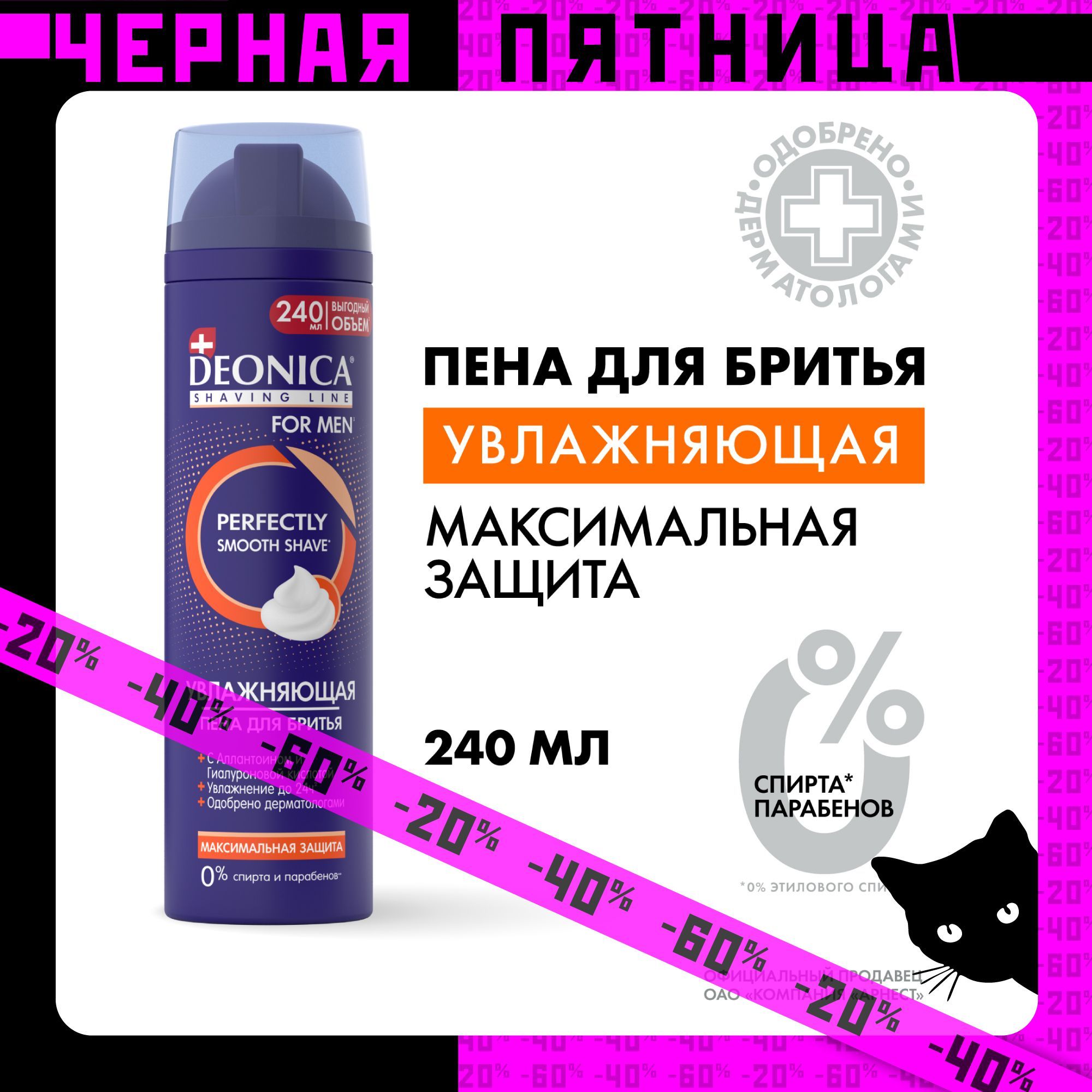 Пена для бритья мужская увлажняющая Deonica for men Максимальная защита 240 мл