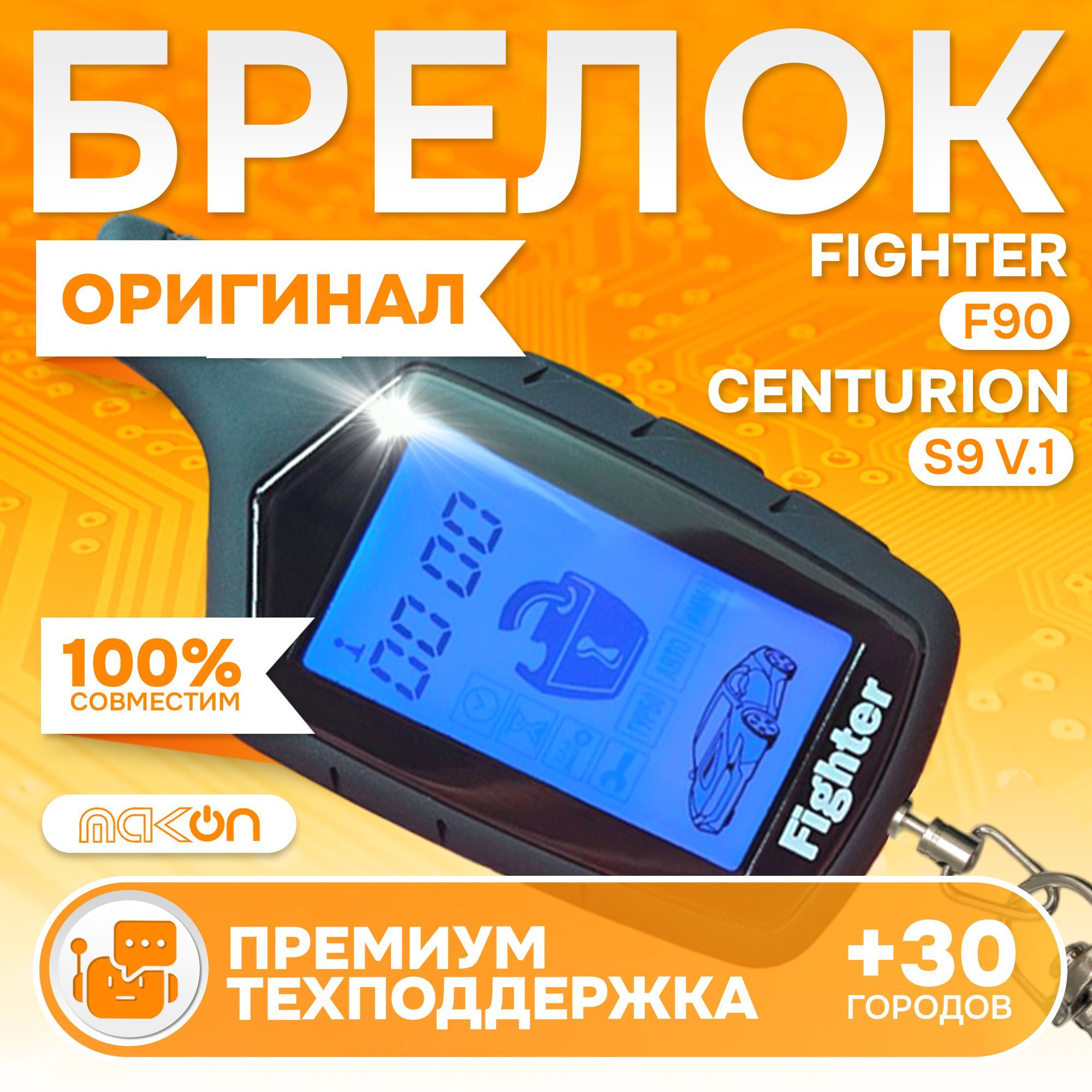 Брелок Fighter F90 пульт совместим с Centurion S9 V1 пейджер сигнализации с частотой 433.94