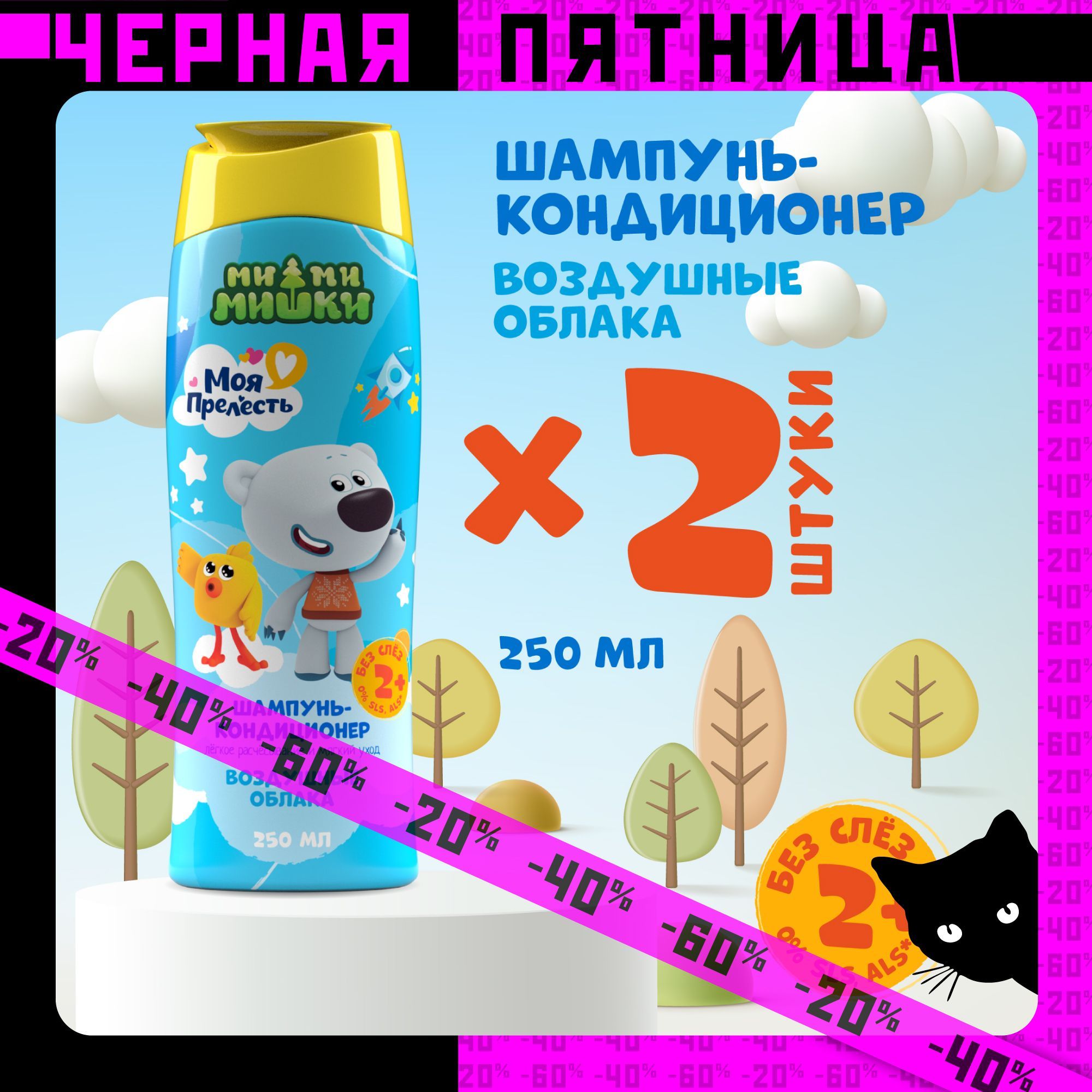 Шампунь детский 2 в 1 с кондиционером Моя прелесть Воздушные облака 250 мл 2 штуки