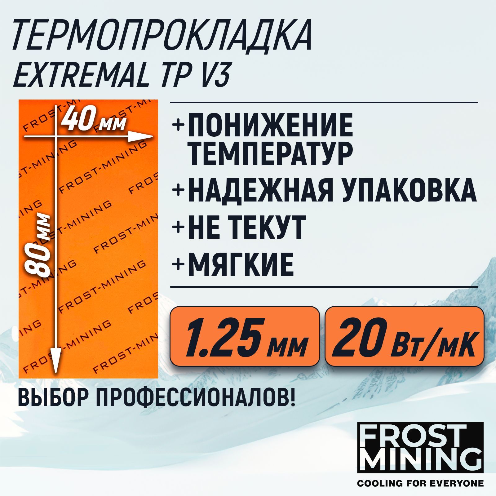 Термопрокладка1.25ммFrostMiningMaximumThermalPadsV320Вт/мК