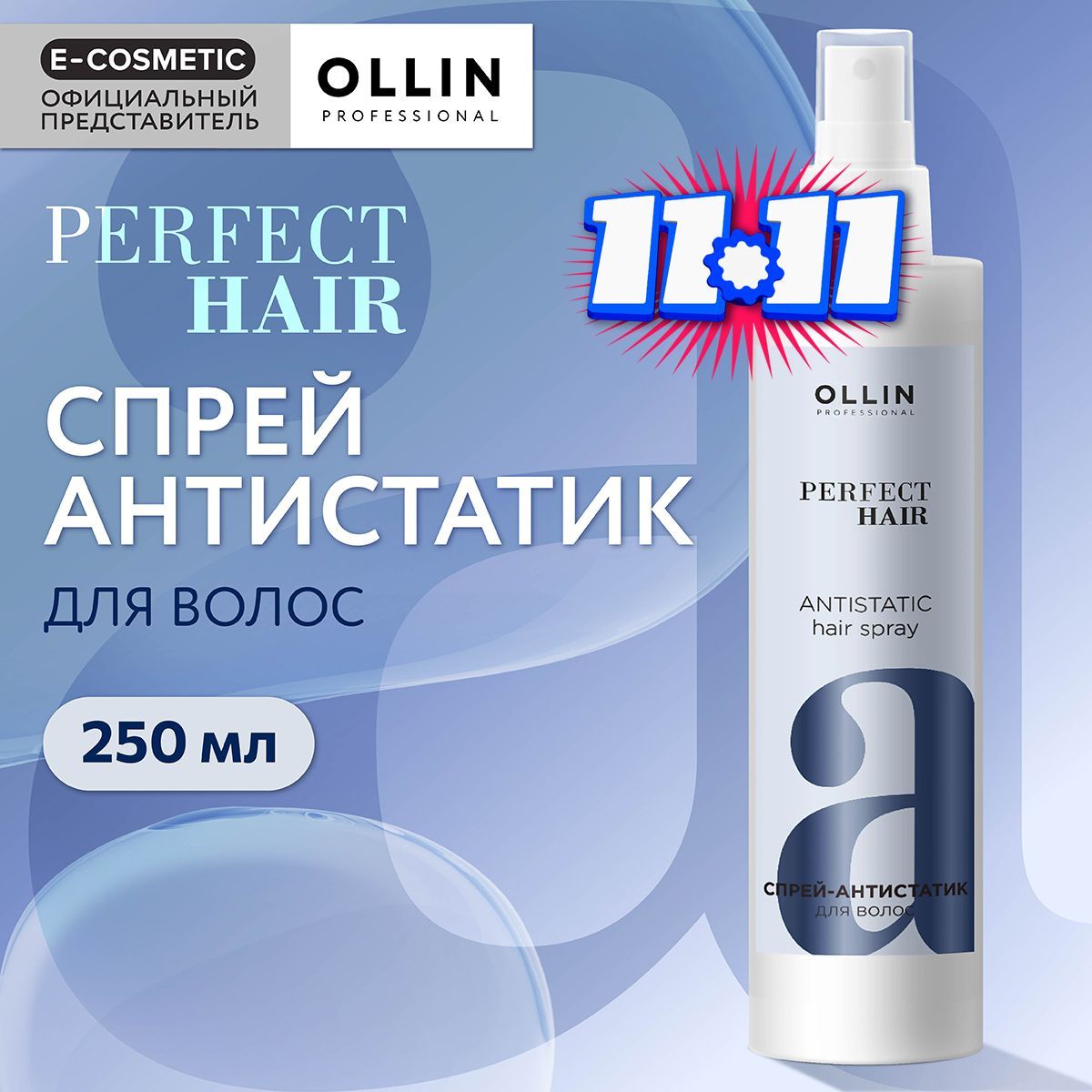 OLLIN PROFESSIONAL Спрей-антистатик для волос PERFECT HAIR 250 мл