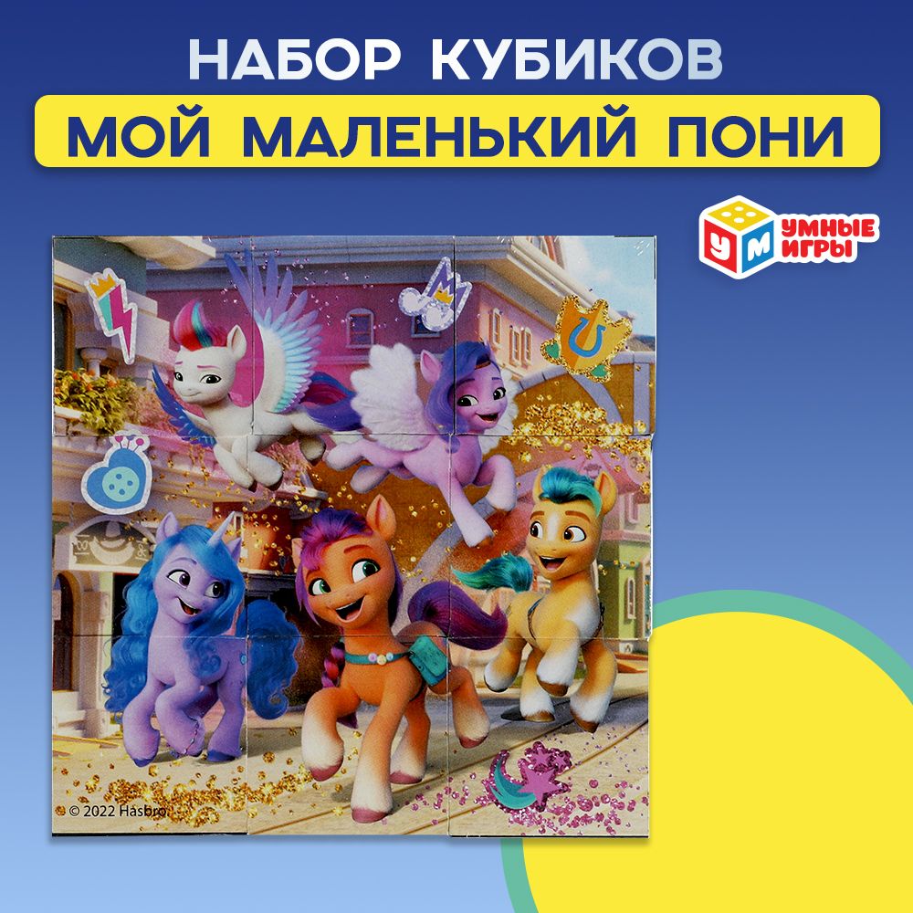 Кубики детские развивающие Умные игры My little pony 9 штук