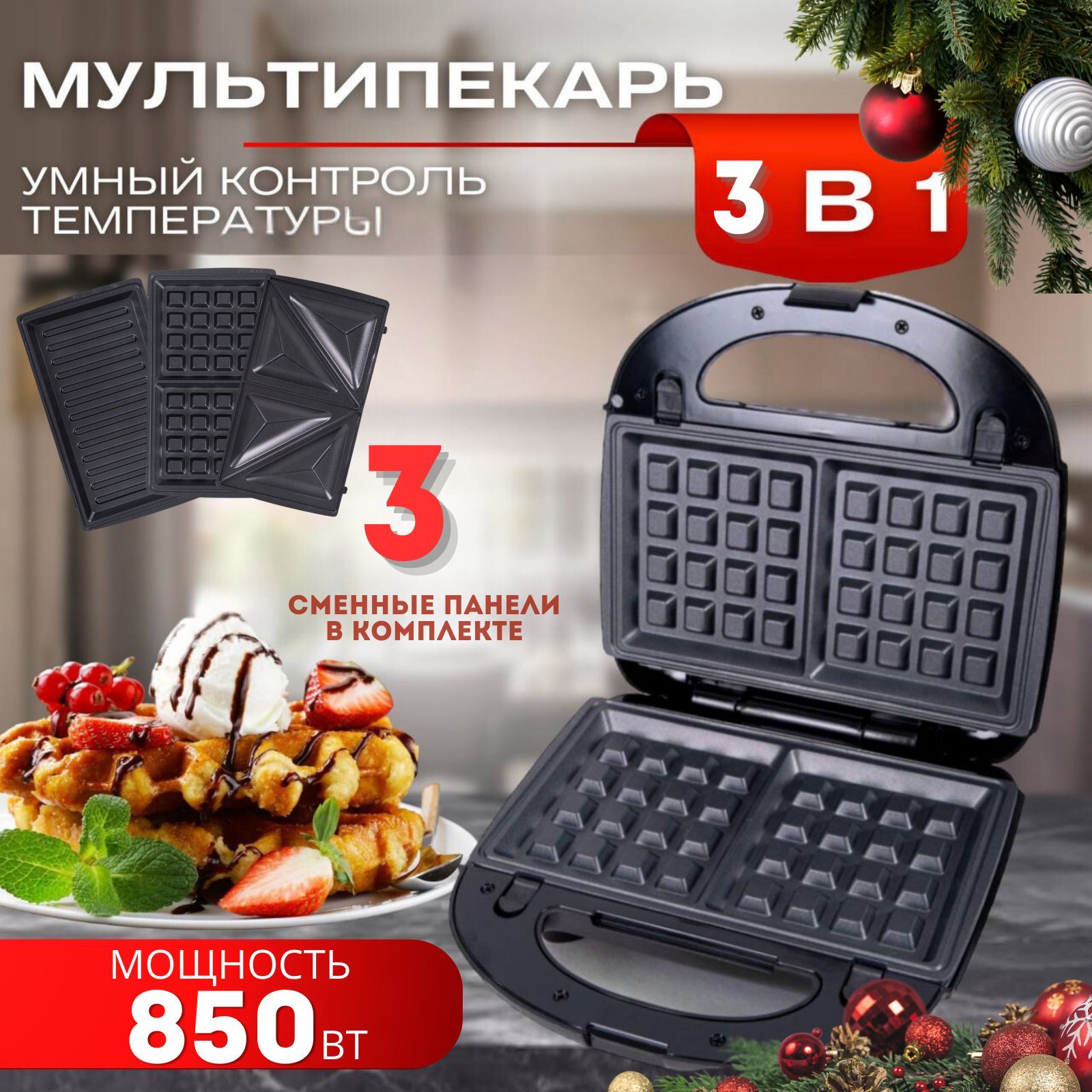 Вафельница для венских вафель с антипригарным покрытием 1000 Вт. Мультипекарь 3 в 1 купить на OZON по низкой цене (1749923156)
