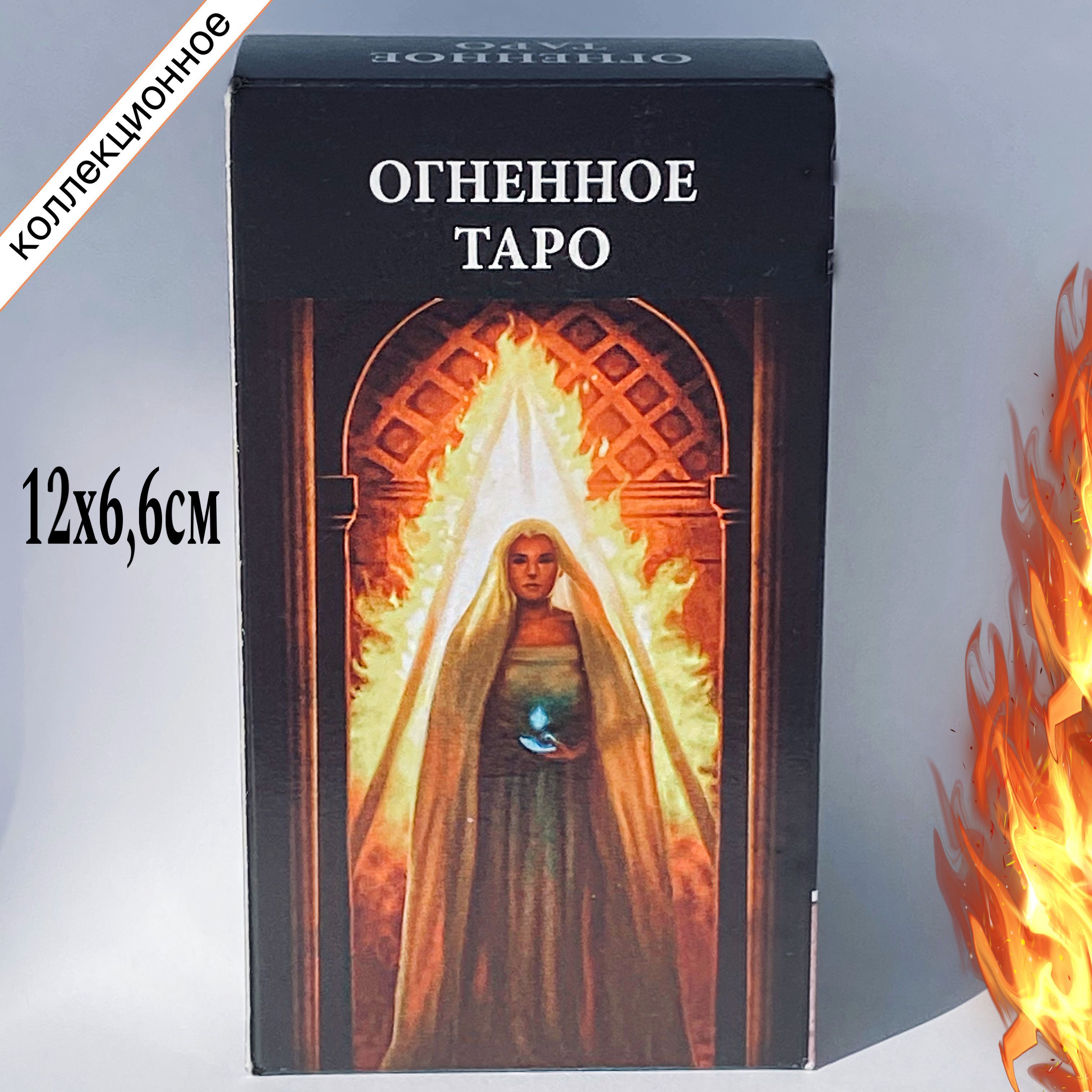 Огненное Таро Огня (78 карт 12x6,6) /Fire Tarot /The tarot of Fire