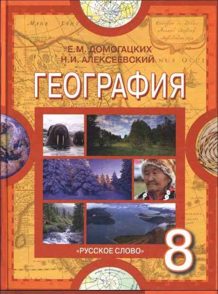 Домогацких. География 8 класс. Учебник. ФГОС | Домогацких Евгений Евгеньевич, Алексеевский Николай Иванович