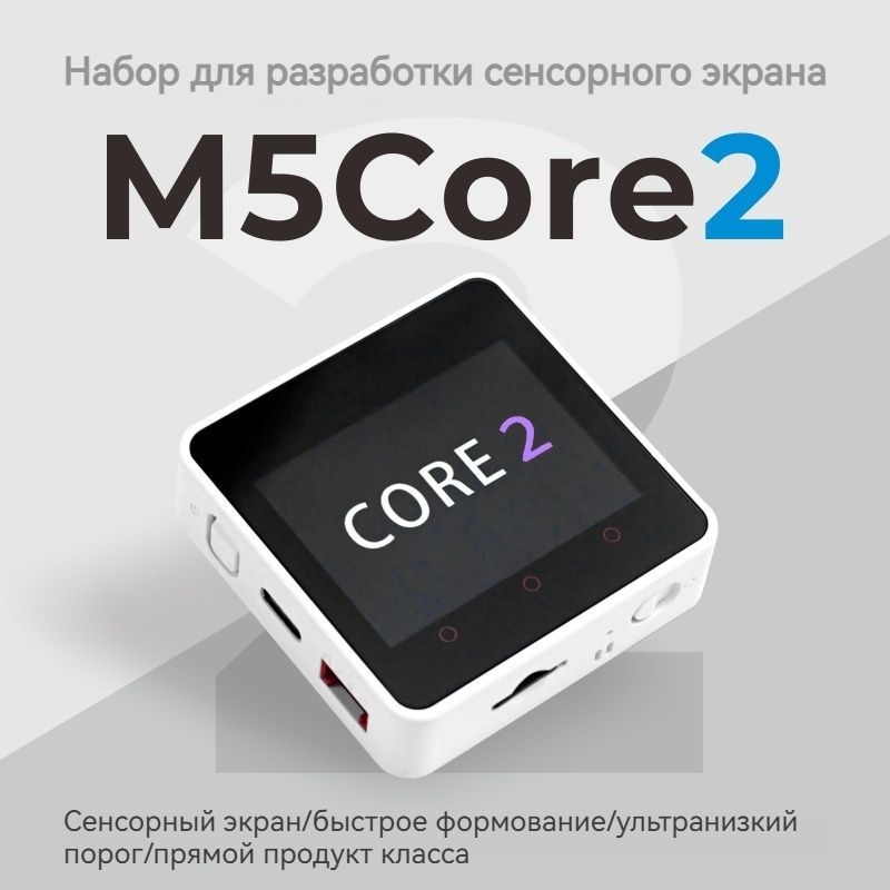 Комплект для разработки сенсорного экрана M5Stack Core 2 ESP32 с сенсорным экраном, Wi-Fi, Bluetooth, мастер-управление графическим программированием