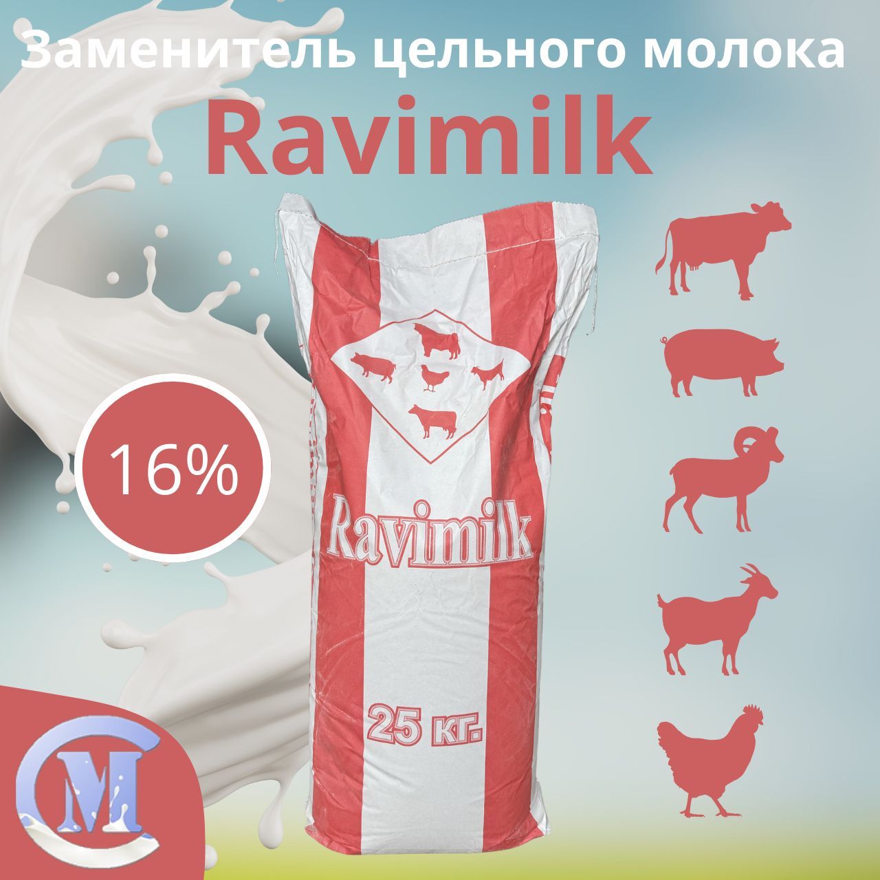 Заменитель цельного молока (ЗЦМ) Ravimilk 16% премиум 25 кг